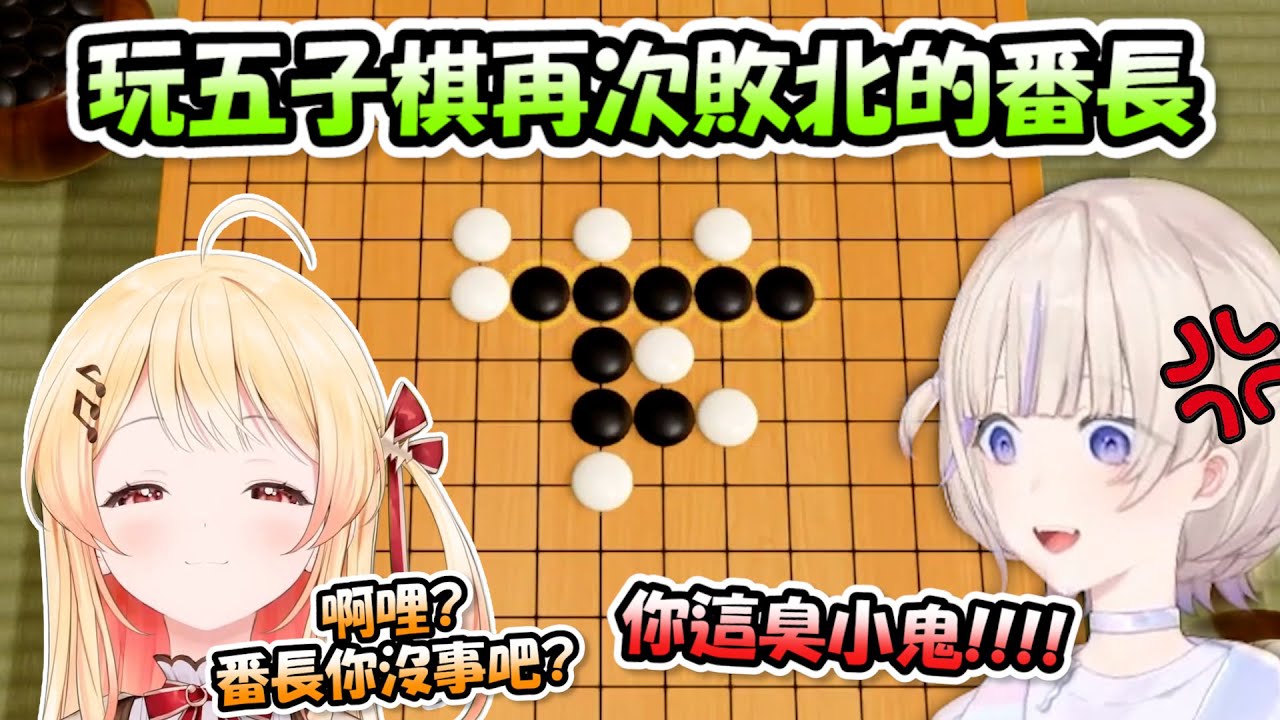 番長玩五子棋不但輸給了奏醬還被嘲諷了一波...直接回嘴「你這臭小鬼」www【音乃瀬奏 x 轟はじめ】【Hololive/ホロライブ】【vtuber中文字幕】