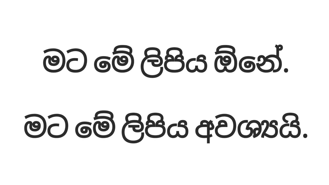 Spoken Sinhala Words: Difference between OONA vs AVASYAI