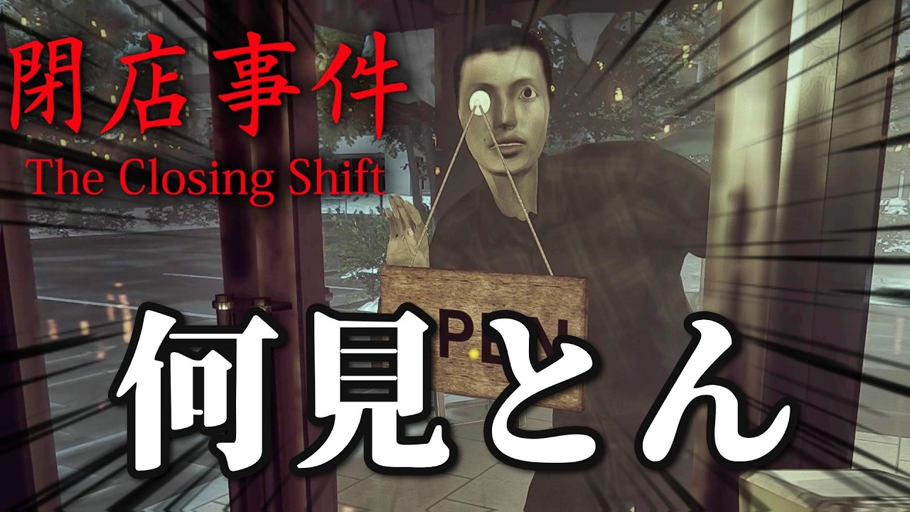 スタバみたいなカフェでストーカーされるホラーゲームにツッコみまくった『閉店事件』実況#後編