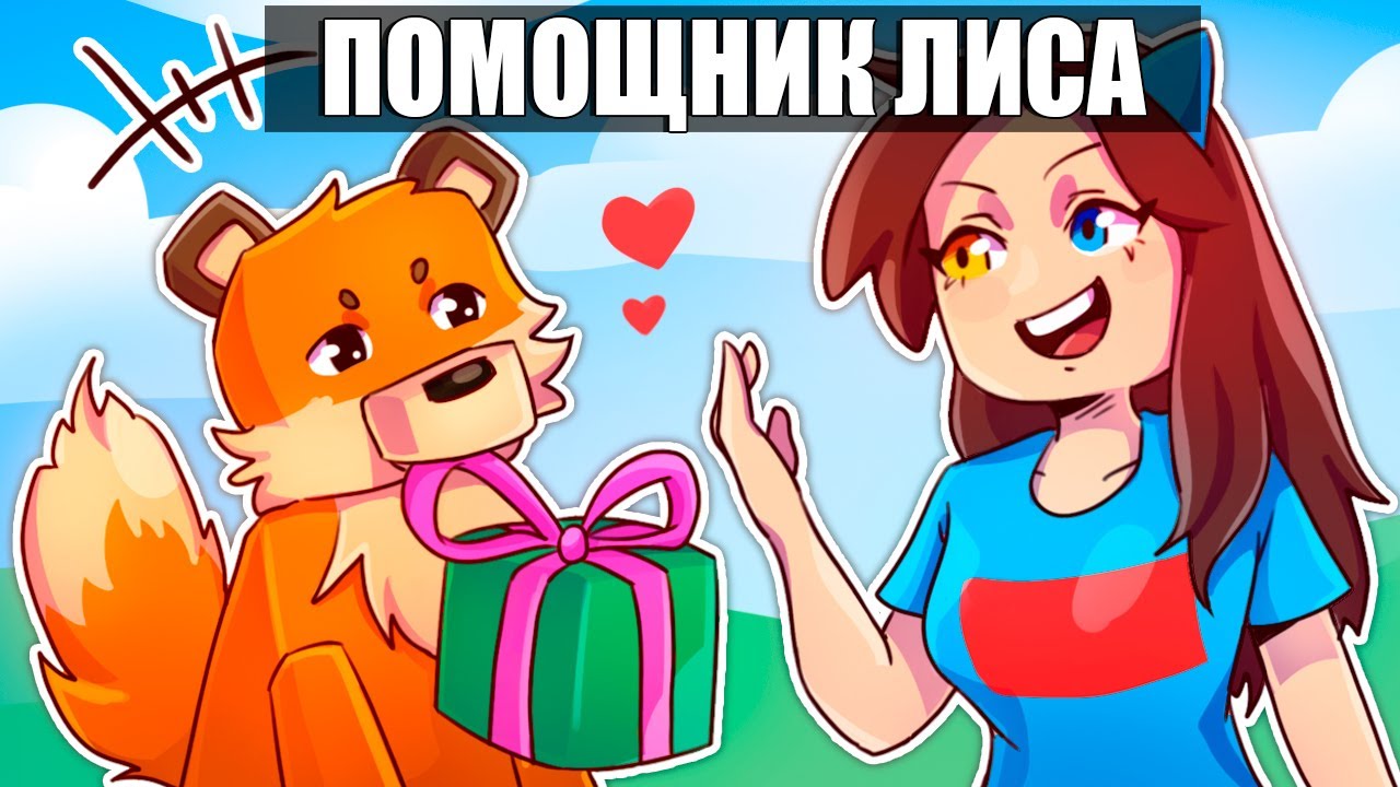 😱Майнкрафт но Я СТАЛА ПОМОЩНИКОМ ЛИСОЙ