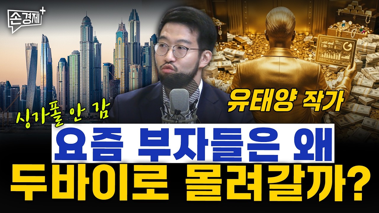 요즘 부자들은 왜 두바이로 몰려갈까? - 유태양 작가