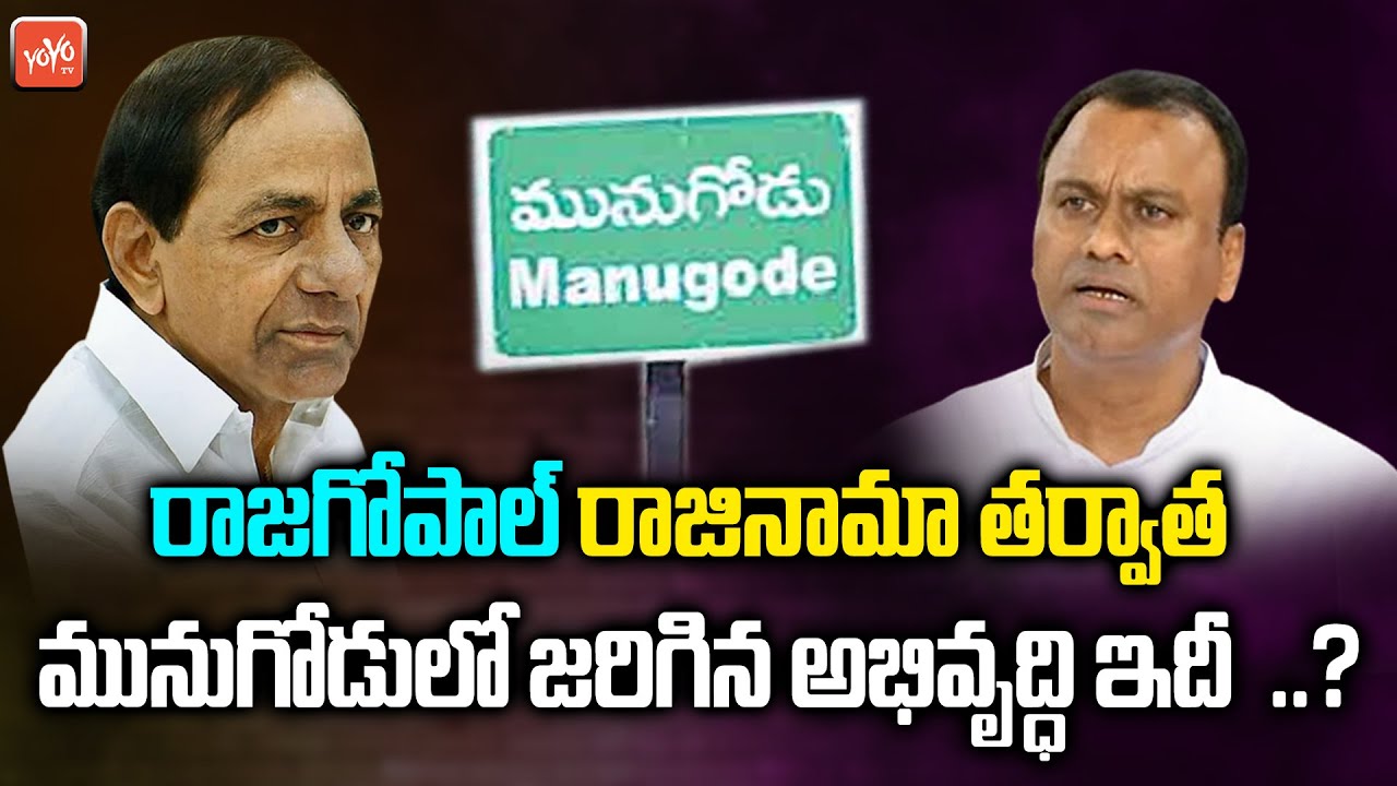 Munugode Developments After Raj Gopal Reddy MLA Resign | Munugode Bypoll | TRS VS BJP | YOYO TV