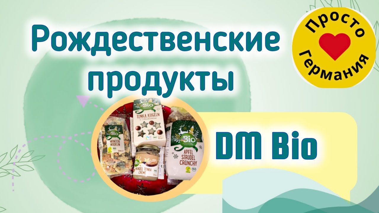 Рождественские продукты в Германии из DM. Bio. Шоколад. Макароны. Мюсли.