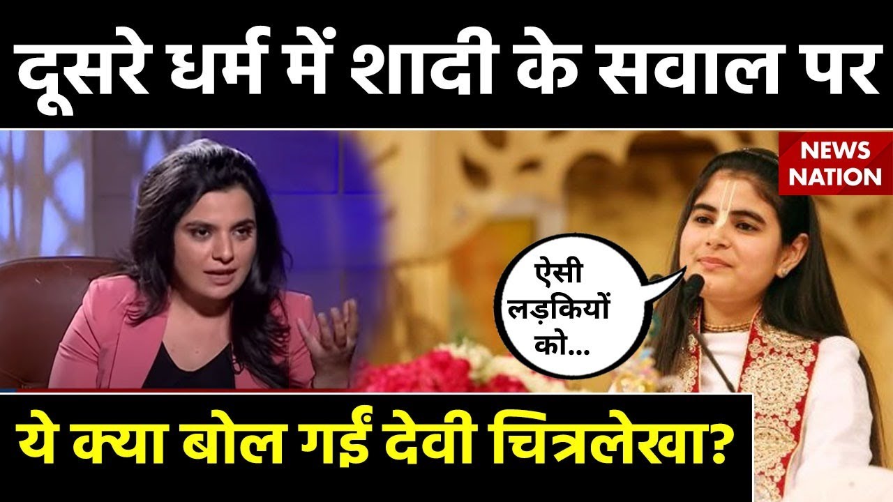 Bageshwar Baba विवाद के बीच Intercaste Marriage पर Devi Chitralekha Ji ने चौंकाने वाली बात कर दी!