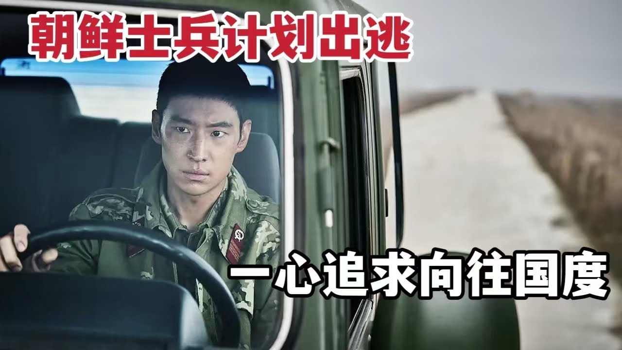 【米虫】2024最新韩影，朝鲜士兵偷摸计划逃到韩国，费劲心力追求向往国度《逃脱》