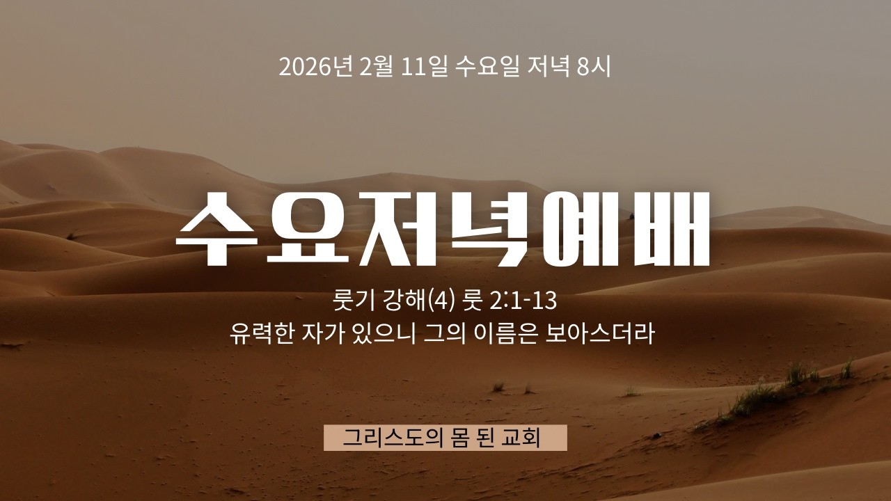 [수요저녁예배] 2026년 2월 11일 수요예배 룻기강해(4) 룻 2:1~13 “유력한 자가 있으니 그의 이름은 보아스더라”