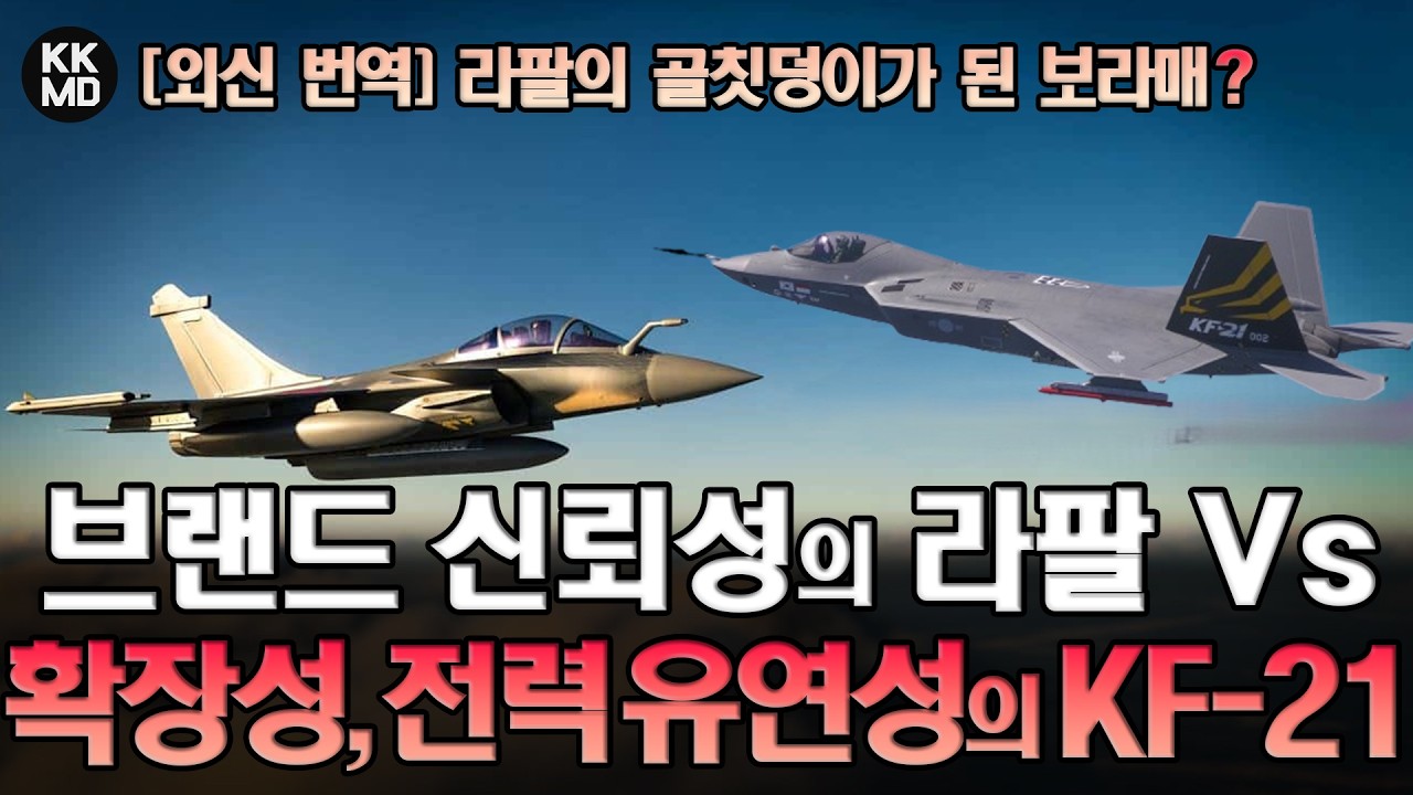 [우크라이나 기사번역] 브랜드 신뢰성의 라팔 Vs 확장성, 전력 유연성의 KF-21: 보라매는 어쩌다 라팔의 골칫덩이가 됐을까? (913화)
