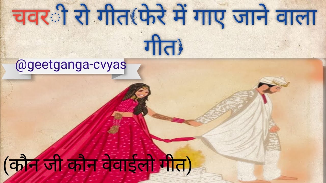 बहुत ही प्यारा सुंदर गीत कौन जी कौन वेवाईलो गीत (@geetganga-cvyas )#500subscribers #target500subs...
