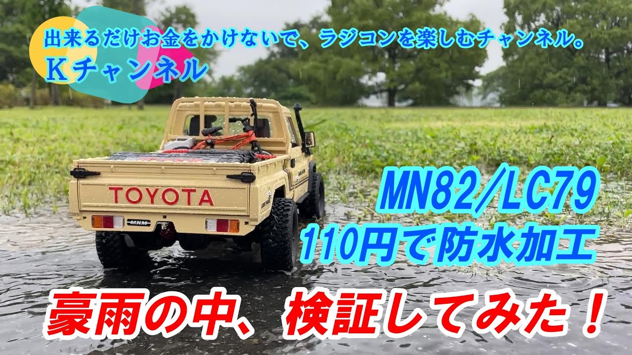 24.6.18【MN82/LC79】なんと110円で防水加工！豪雨の中、検証してみた🤔