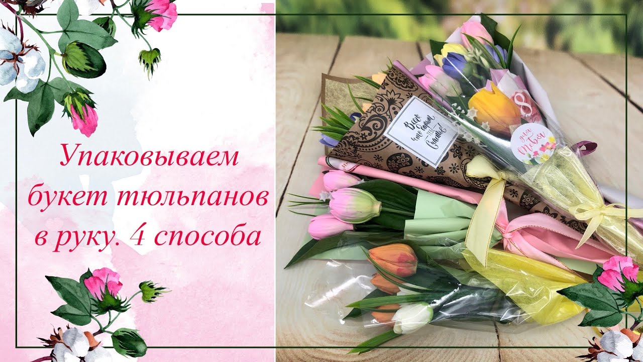 Упаковка тюльпанов. Букет в руку. 4 способа. Мыловарение.
