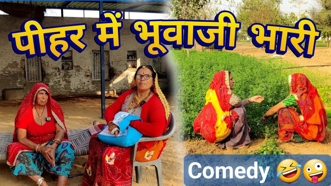 पीहर में भुवाजी भारी  😳🥺 || आज की कॉमेडी फुल मजेदार || Rajasthani Marwadi Comedy