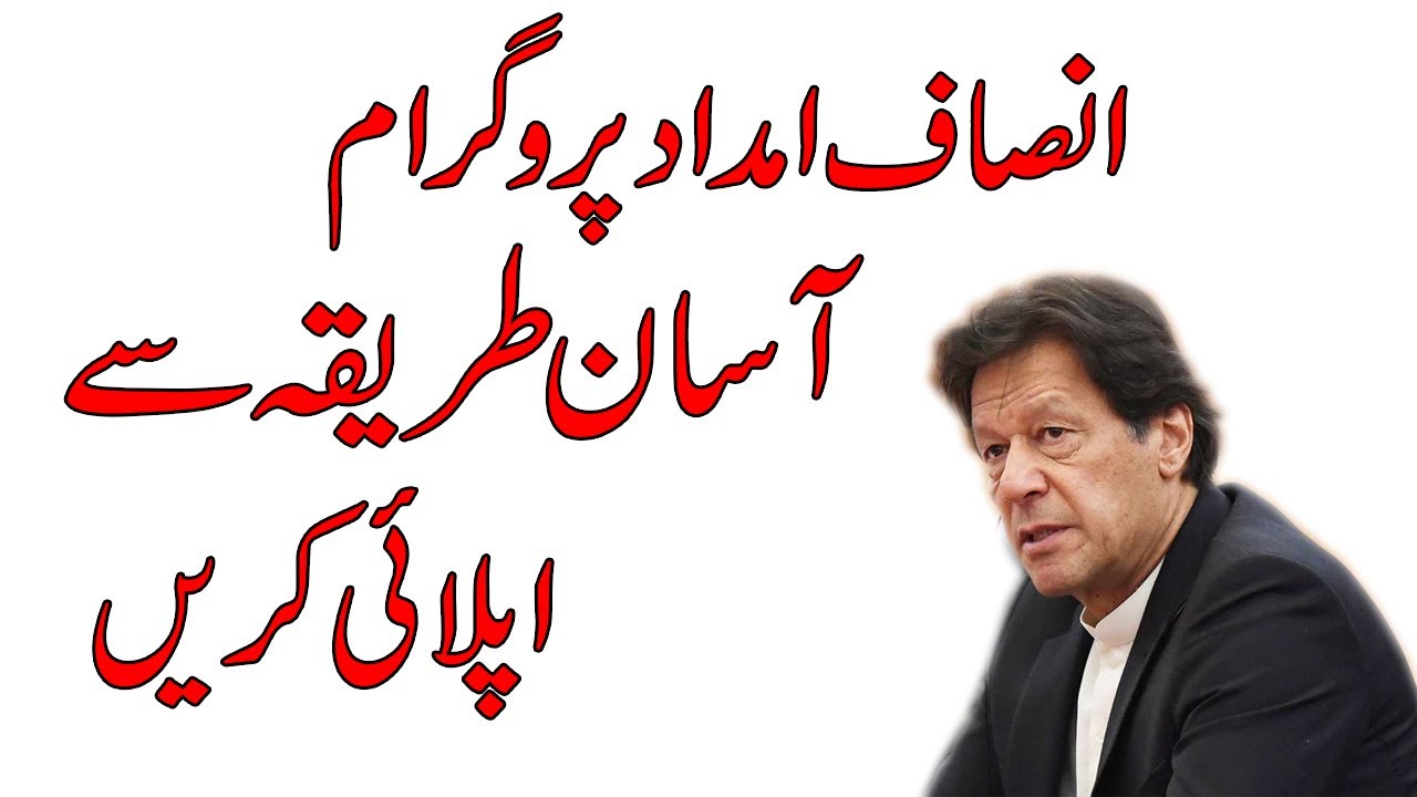 Imdad Insaaf | How to Register Ehsas Emergency Relief Fund | Ehsas Nadra Gov Pk