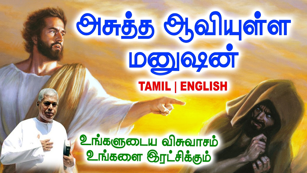 🔴TPM MESSAGE | அசுத்த ஆவியுள்ள ஒரு மனுஷன் | Pas.Durai #tpm #tpmmessages #tpmchennai #new #christian