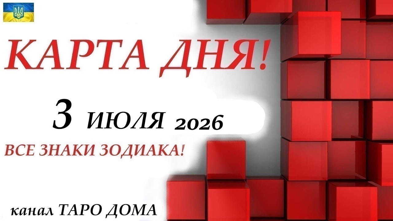 КАРТА ДНЯ 🔴 СОБЫТИЯ ДНЯ 3 июля 2026 Моя колода пасьянс /ВСЕ ЗНАКИ ЗОДИАКА!