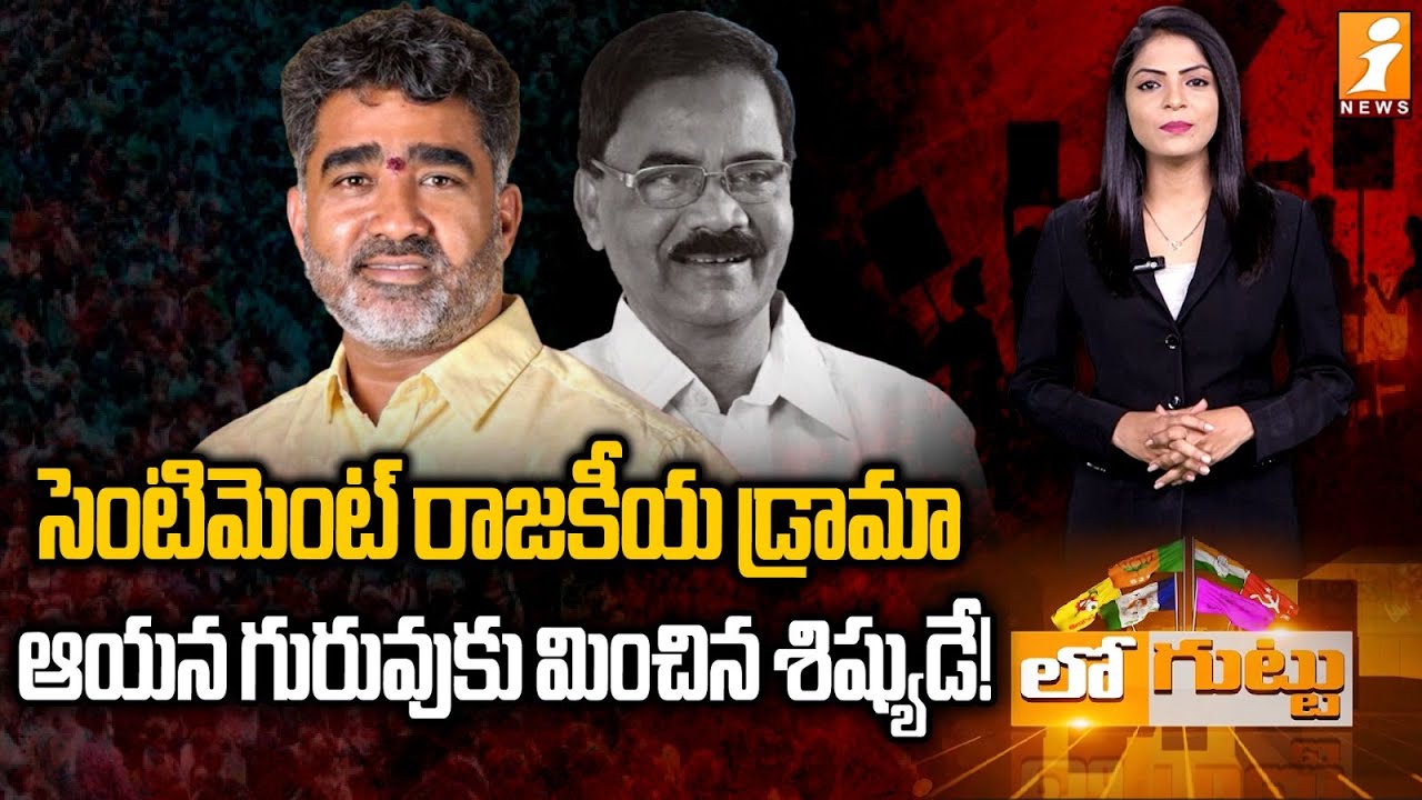 సెంటిమెంట్&zwnj; రాజకీయం | Sentiment Politics in Srikakulam: Gondu Shankar in the Spotlight | Loguttu