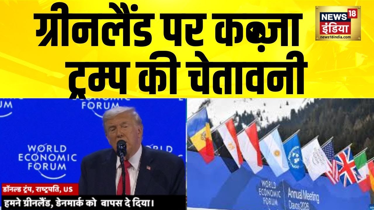 Greenland पर कब्ज़ा , ट्रम्प ने दे डाली चेतावनी | Greenland Row | Donald Trump | Breaking | N18V
