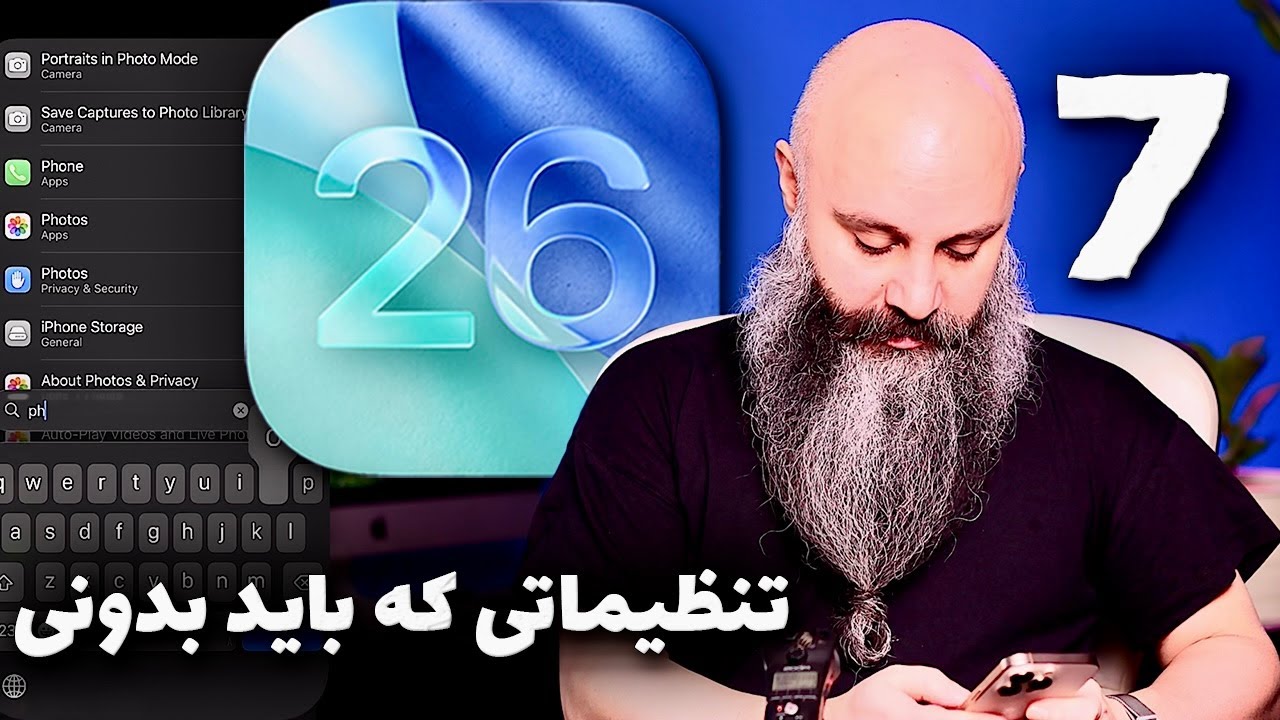 ۷ تنظیم مهم که در آی او اس ۲۶ باید بدونی