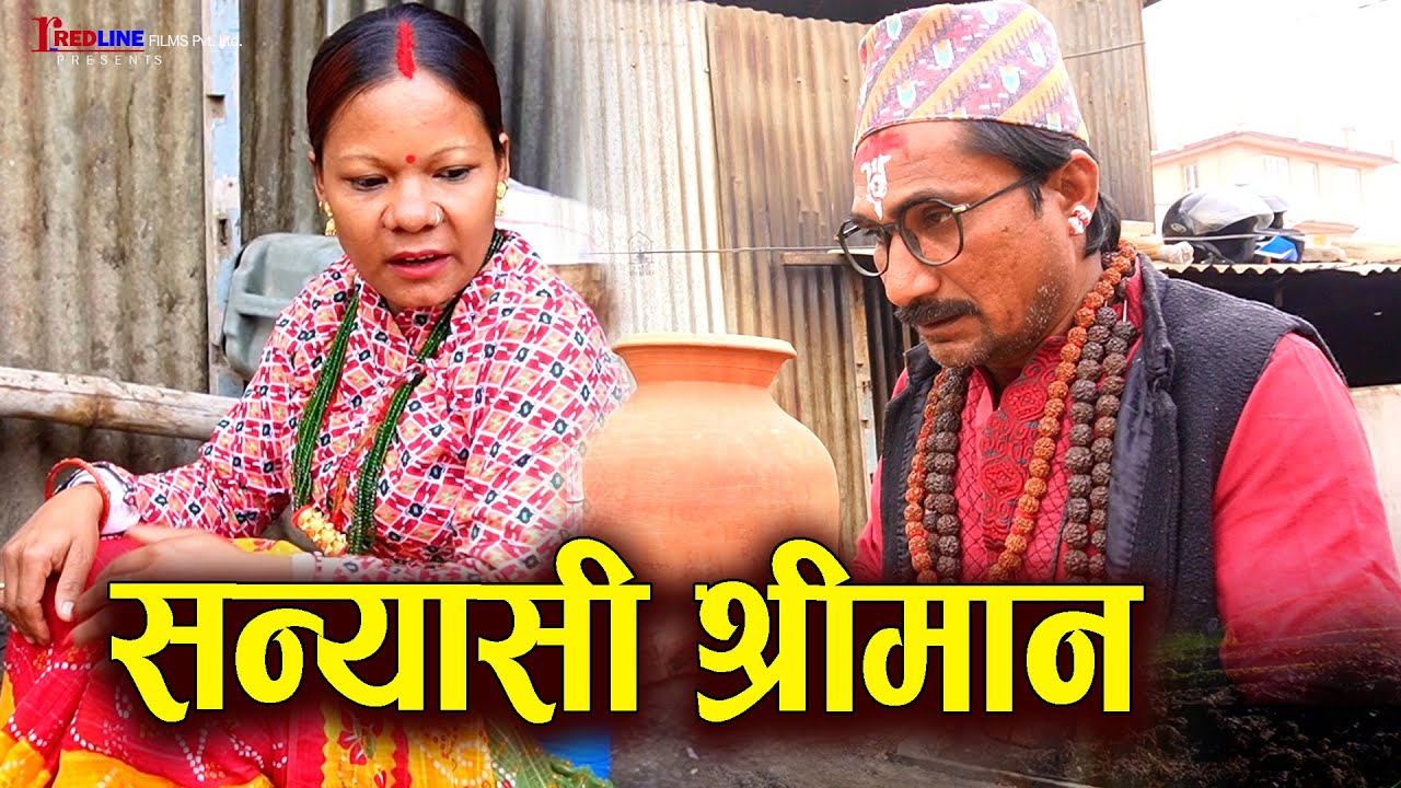 सन्यासी श्रीमान || Sanyasi Shreeman || श्रीमतीको कुरा नमान्दा सन्यासी भएर बनबास || New Video 2025