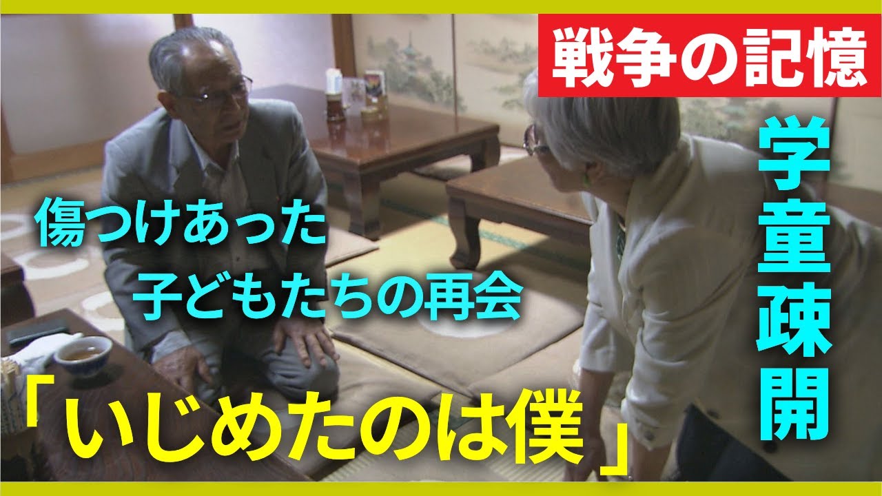 【戦争の記憶】“疎開”で幼い心を傷つけあった子どもたち　「疎開の子どもをいじめた張本人は僕です」70年の時を経て心のしこりを取り除く旅　学童疎開【関西テレビ・アーカイブ】