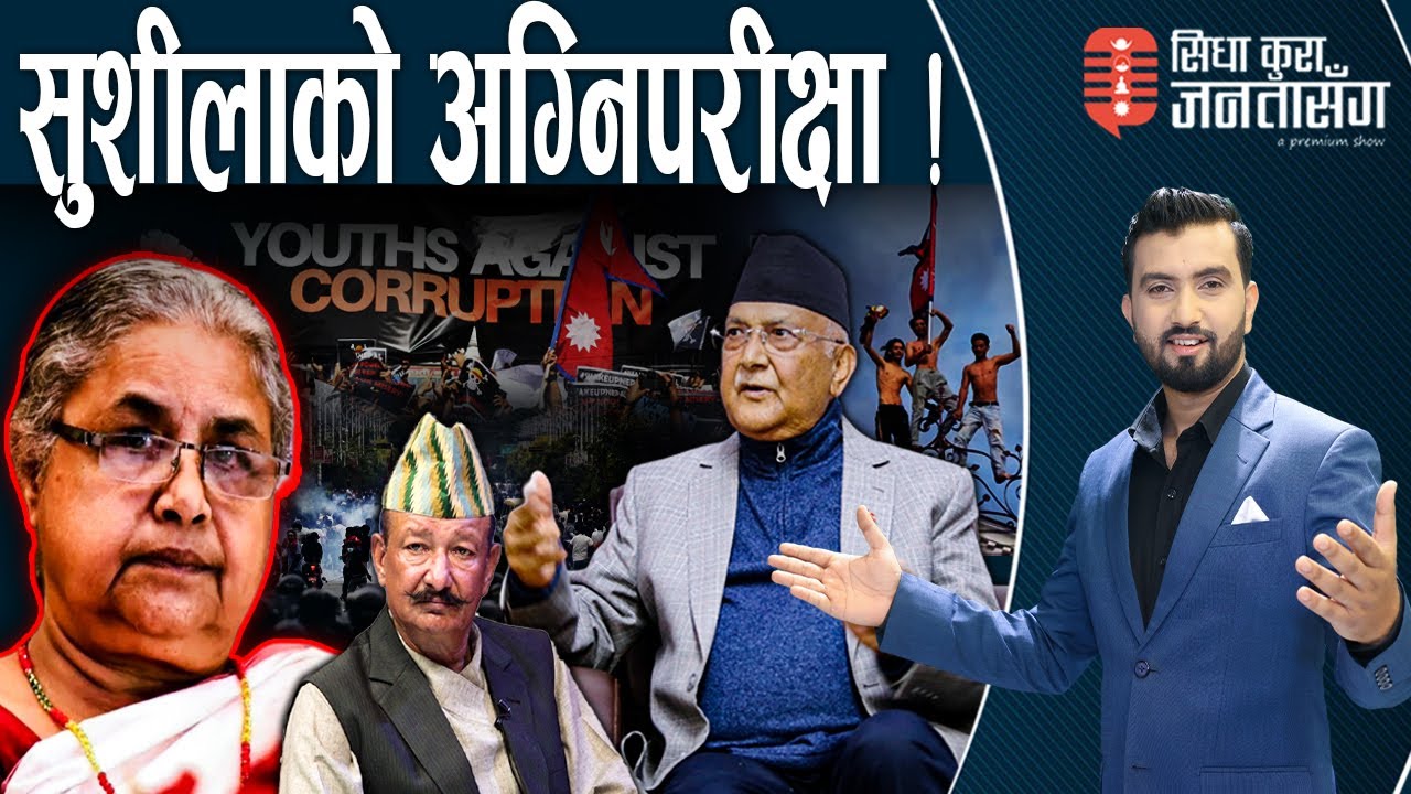 ओलीको अहंकारले देश खरानी भयो,देउबा मतियार बने : सन्तोष पन्त ।- SIDHA KURA JANATAA SANGA