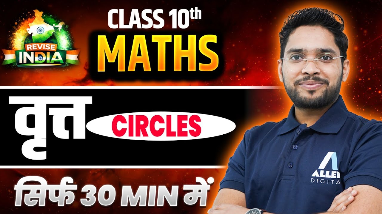 वृत्त कक्षा 10 गणित - सिर्फ 30 मिनट में | Revise India🟠⚪🟢| Math Revision Class 10 UP Board 2026