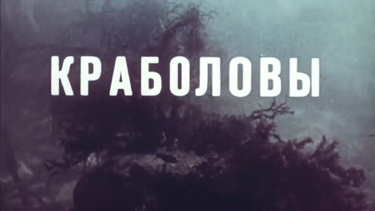 Краболовы СССР