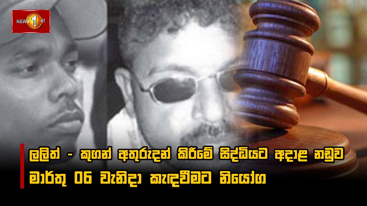 ලලිත් - කුගන් අතුරුදන් කිරීමේ සිද්ධියට අදාළ නඩුව මාර්තු 06 වැනිදා කැඳවීමට නියෝග