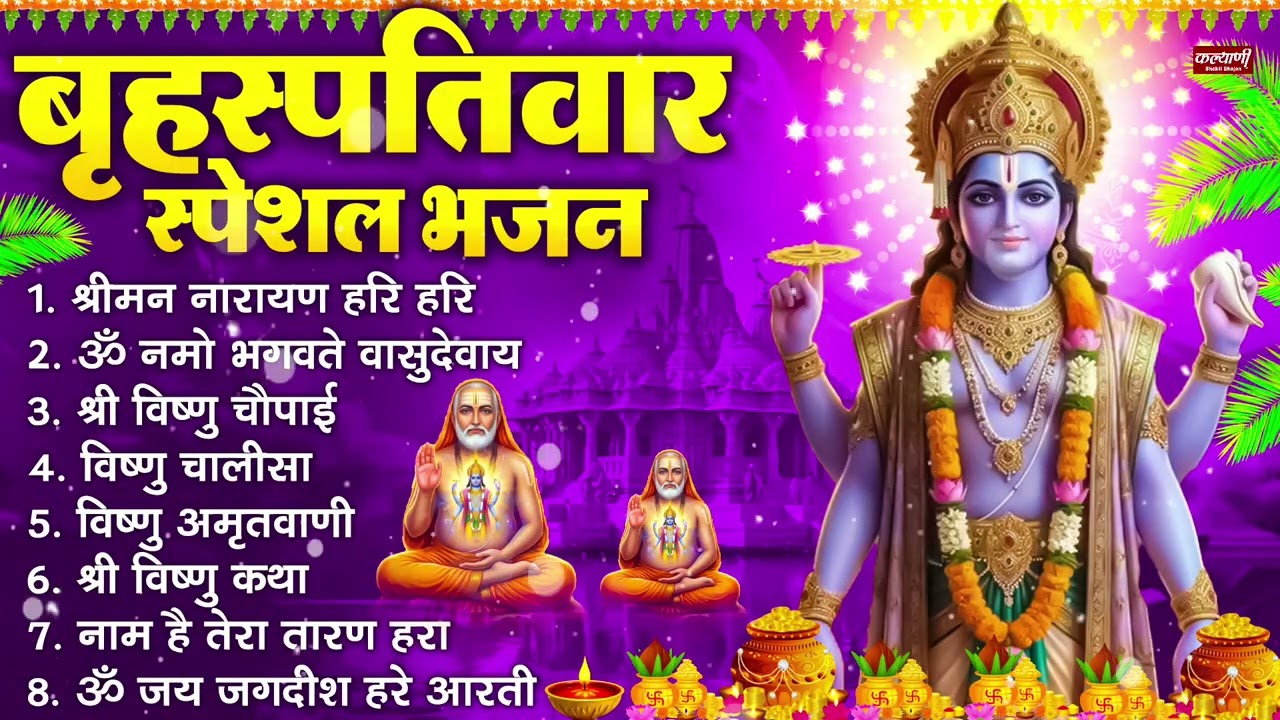 बृहस्पतिवार भक्ति भजन : ॐ नमो भगवते वासुदेवाय, श्रीमन नारायण हरि हरि, विष्णु अमृतवाणी व आरती