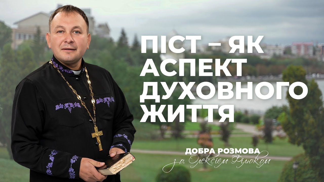 «Добра розмова» з отцем Олексієм Філюком — Піст - як аспект духовного життя | #3