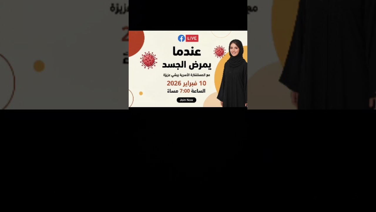 #عندما_يمرض_الجسد.......#أسرة_سعيدة #حب #علاقات #2026سنة_الإمتنان    #أحجز_أستشارتك_الآن👇👇👇إ