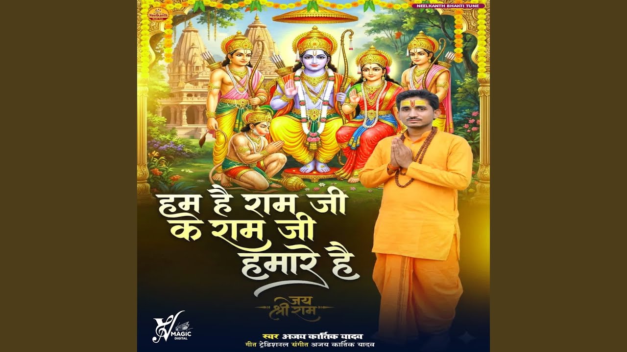 Hum Hai Ram Ji Ke Ram Ji Hamare Hai