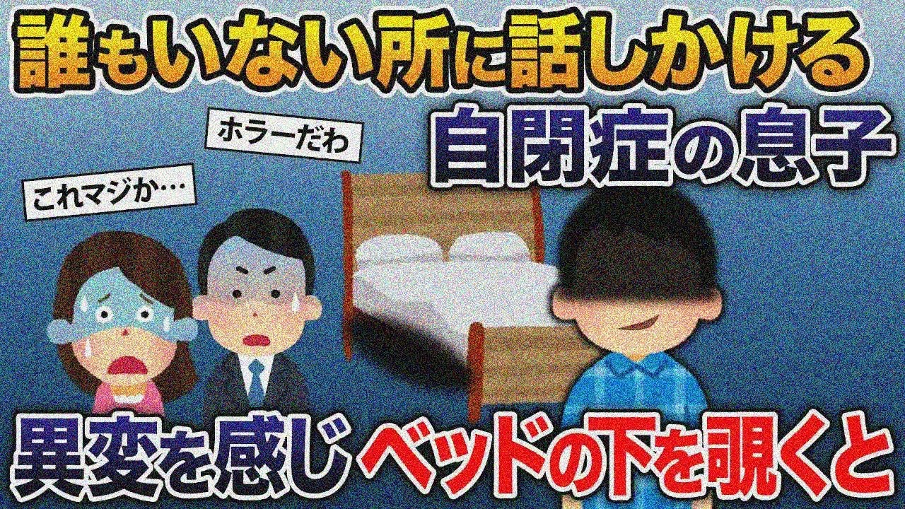 帰宅すると誰もいないはずの部屋に向かっておしゃべりする自閉症の息子→異変を感じベッドの下を覗くと…【2ｃｈ修羅場スレ・ゆっくり解説】