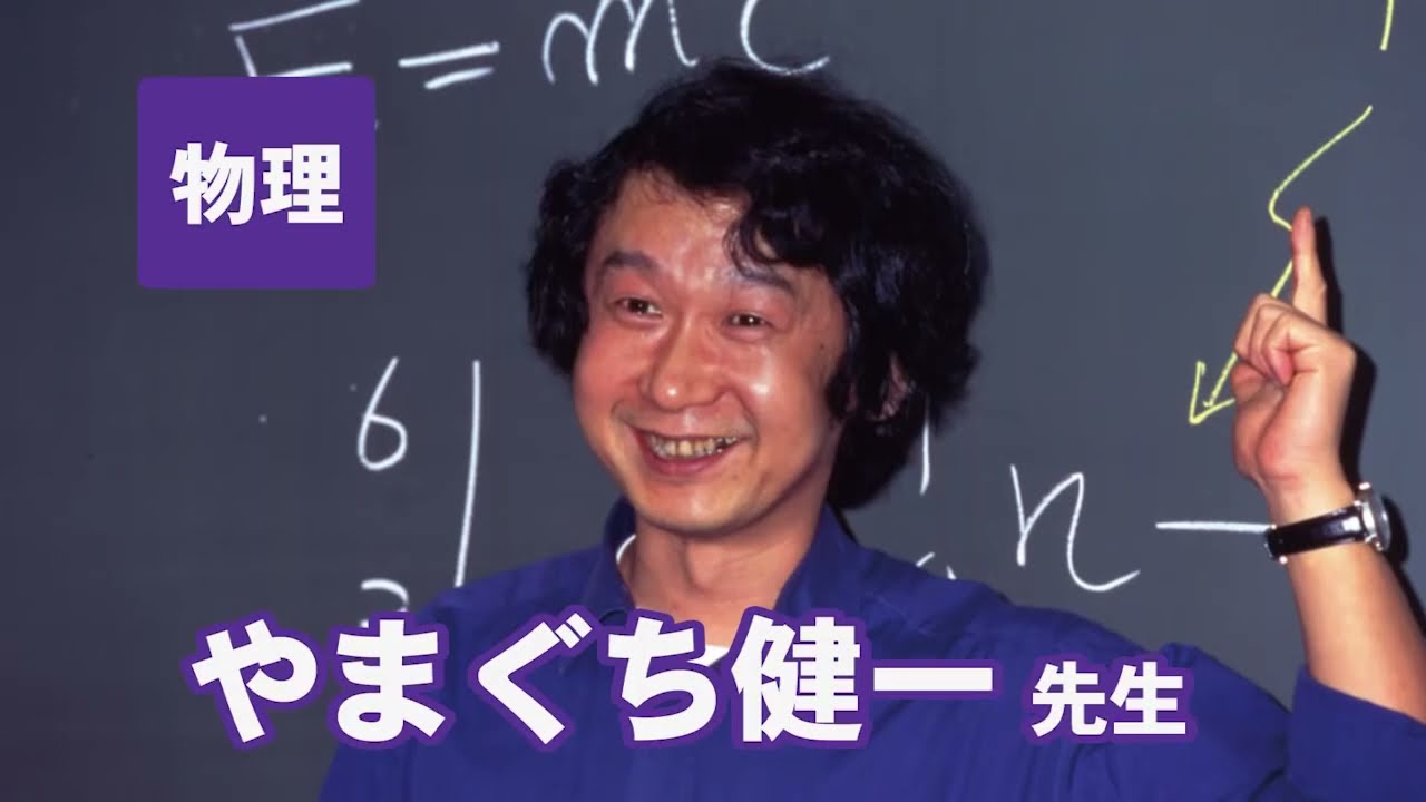 東進　講師紹介   物理   やまぐち 健一客員講師先生　#受験 #勉強法 #高校生 #合格