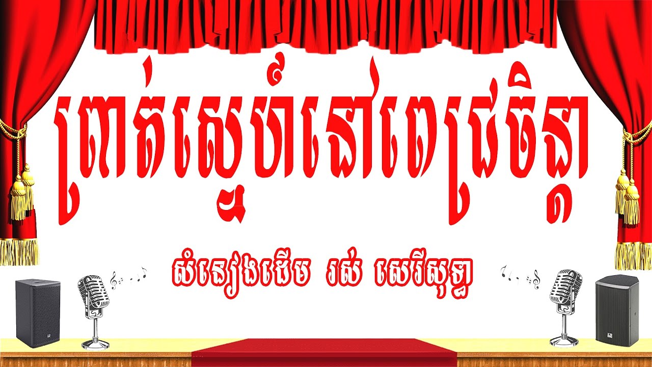 ព្រាត់ស្នេហ៍នៅពេជ្រចិន្តា-ភ្លេងសុទ្ធ