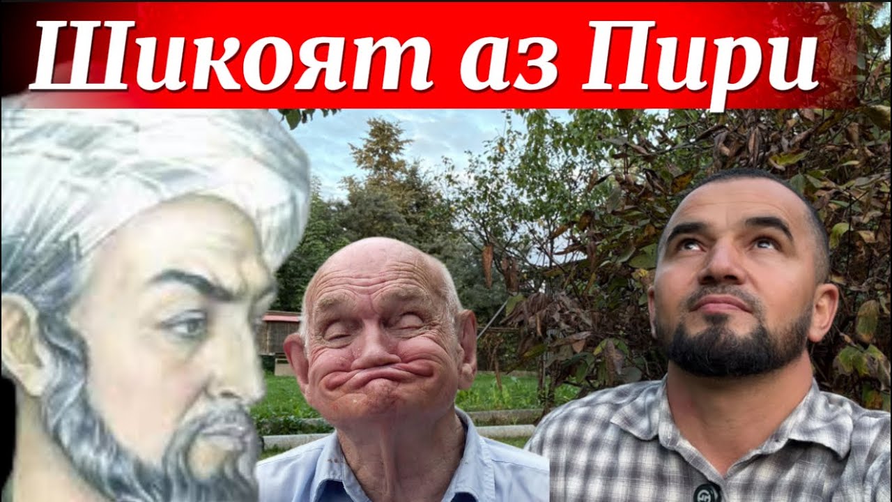 Шикоят аз Пири😪