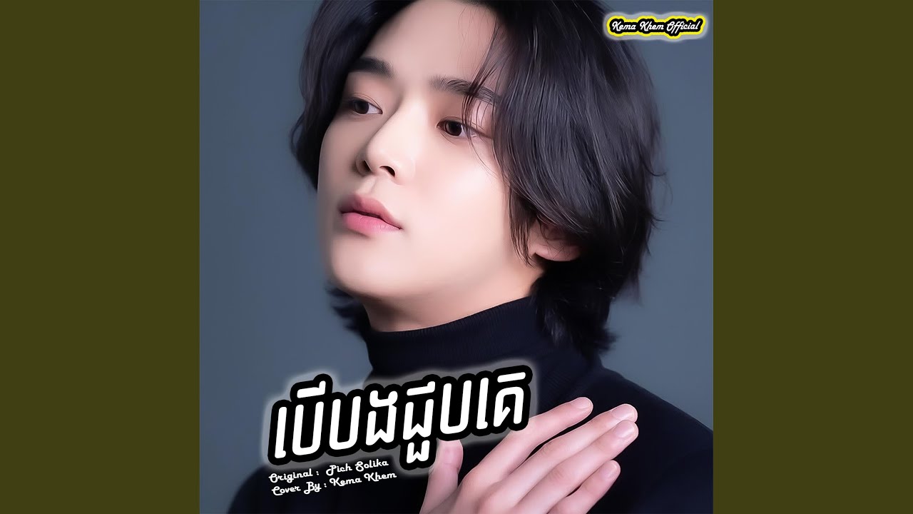 បើបងជួបគេ