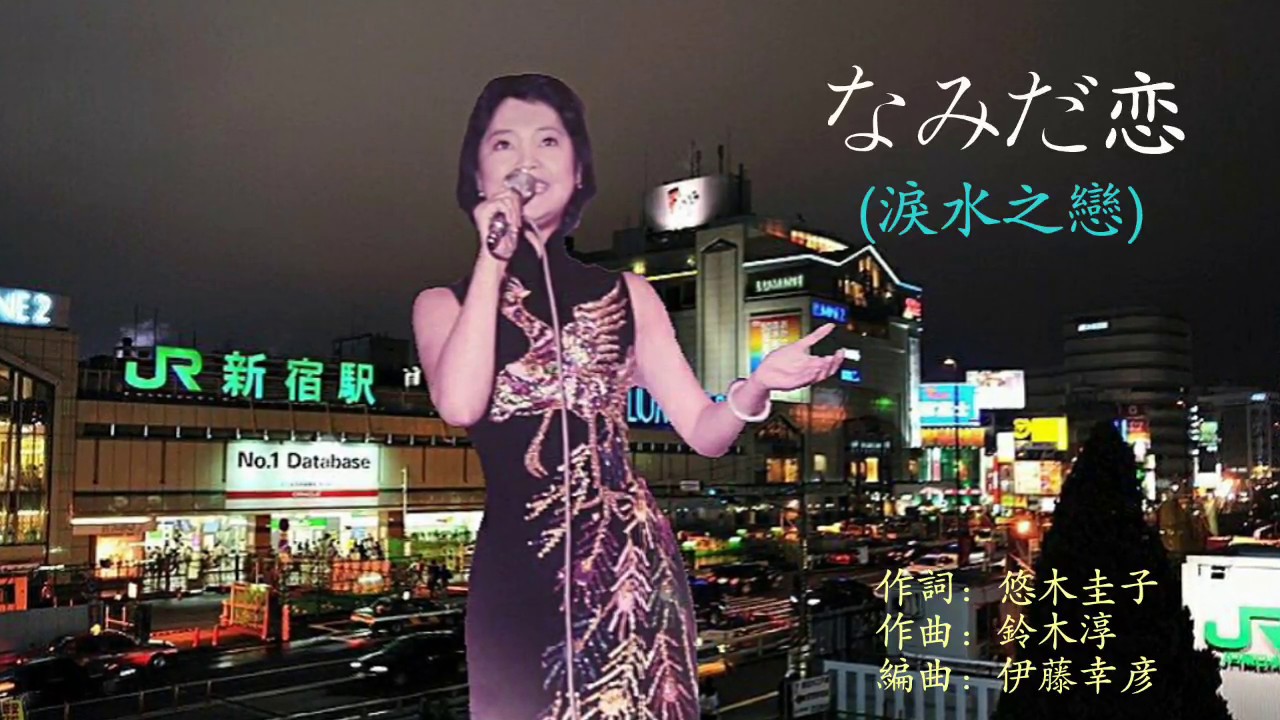 なみだ恋 (淚水之戀)   テレサ.テン
/ 鄧麗君