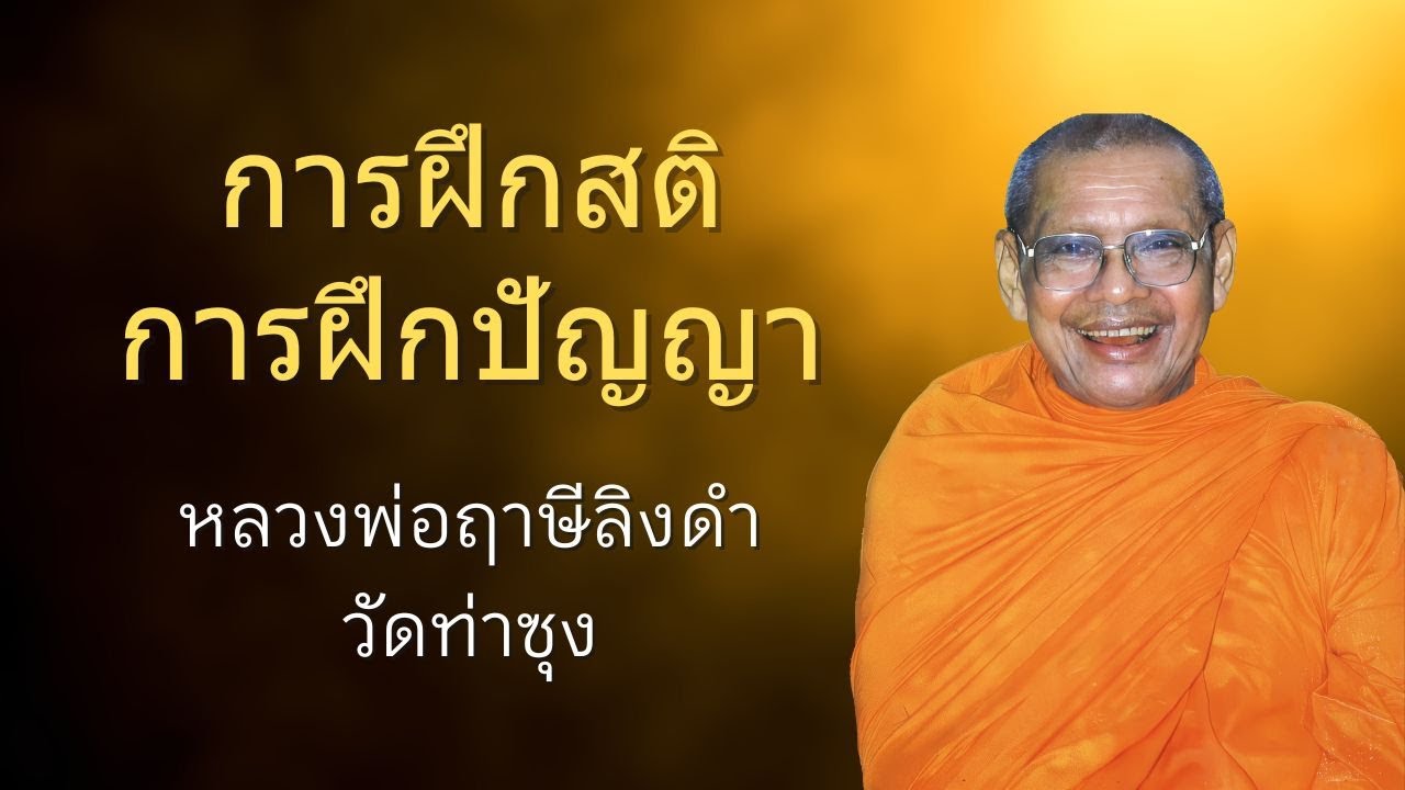 การฝึกสติการฝึกปัญญา | หลวงพ่อฤาษีลิงดำ | ธรรมส่องใจ EP 24