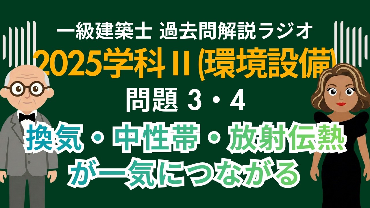 【一級建築士】2025学科Ⅱ(環境・設備)問題3・4解説ラジオ〜換気・中性帯・放射伝熱が一気につながる〜
