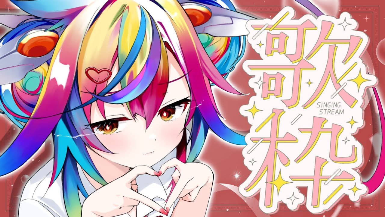 🎵【 歌枠 / KARAOKE 】久々の歌枠.ᐟ‪‪‪.ᐟ‪‪‪アニソンボカロetc...寝る前に楽しんでいってくれよなっ‪‪‪‪‪‪‪‪ 【 るみぷろ / #堕天みろ 】