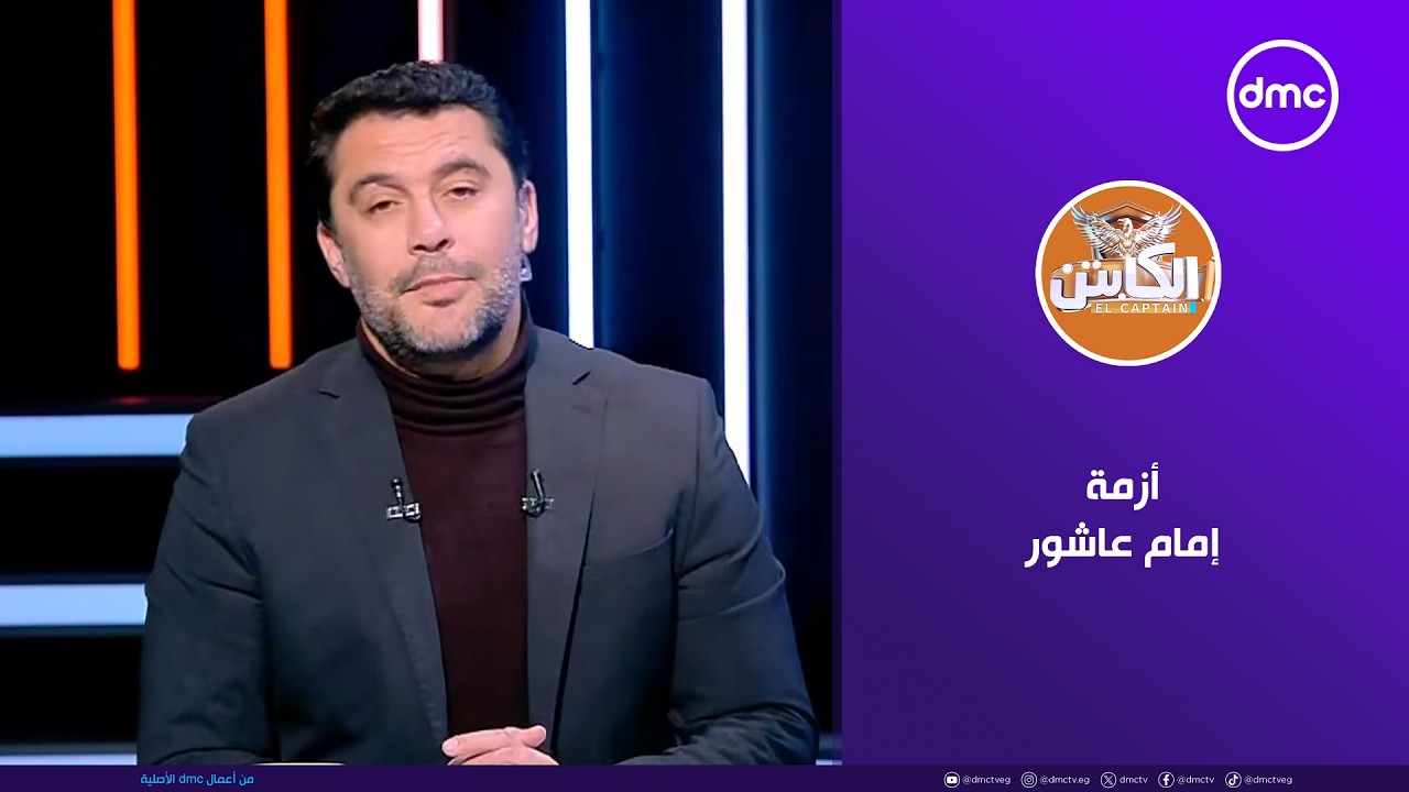 الكابتن | أزمة إمام عاشور تسيطر على الإجواء داخل النادي الأهلي | الجمعة 30/1/2026 | الحلقة الكاملة