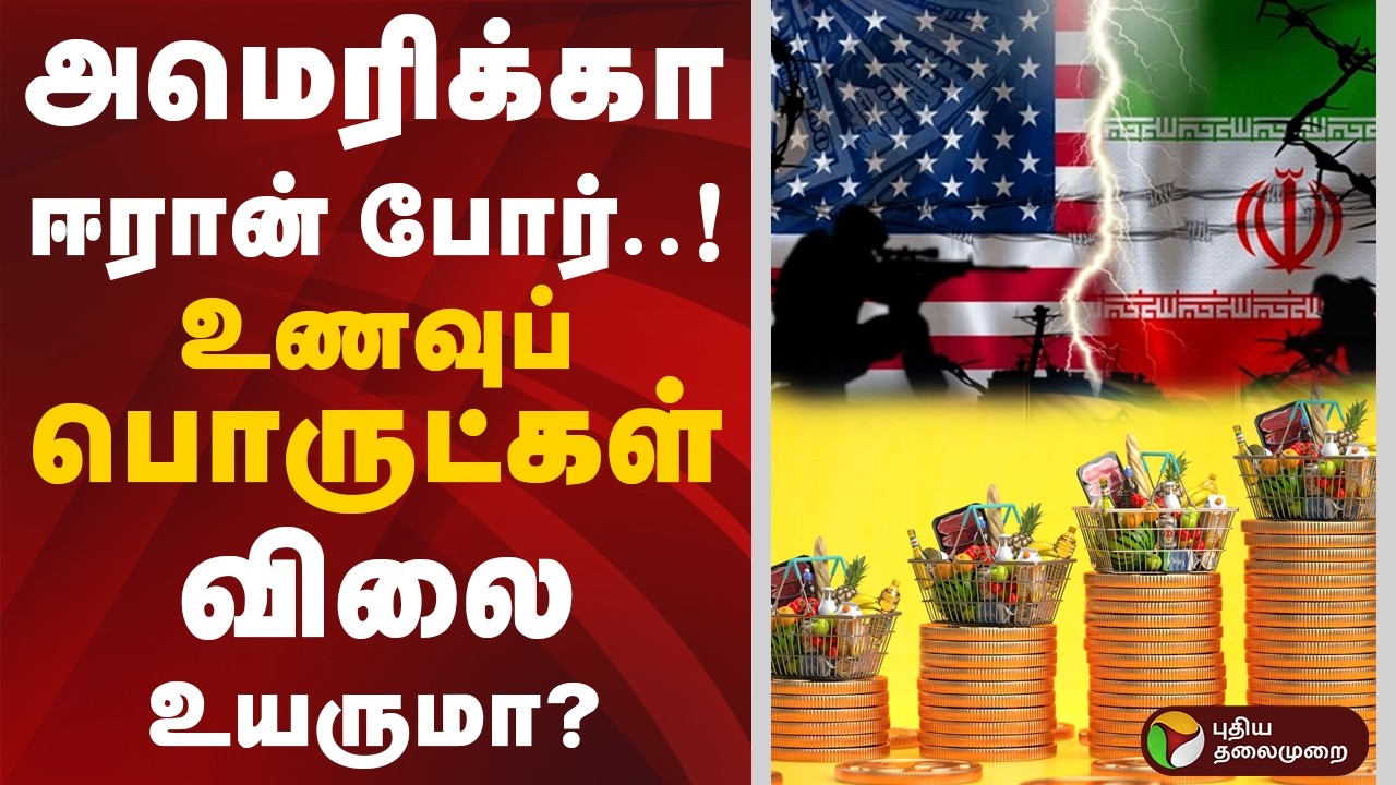 அமெரிக்கா - ஈரான் போர்..! உணவுப் பொருட்கள் விலை உயருமா? | Iran Israel War | America | LPG shortage