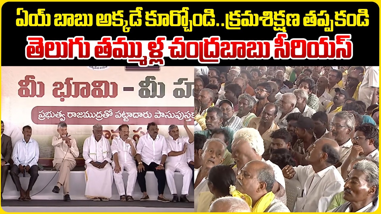 ఏయ్ బాబు అక్కడే కూర్చోండి..క్రమశిక్షణ తప్పకండి | CM Chandrababu Serious On TDP Leaders | Myra Media
