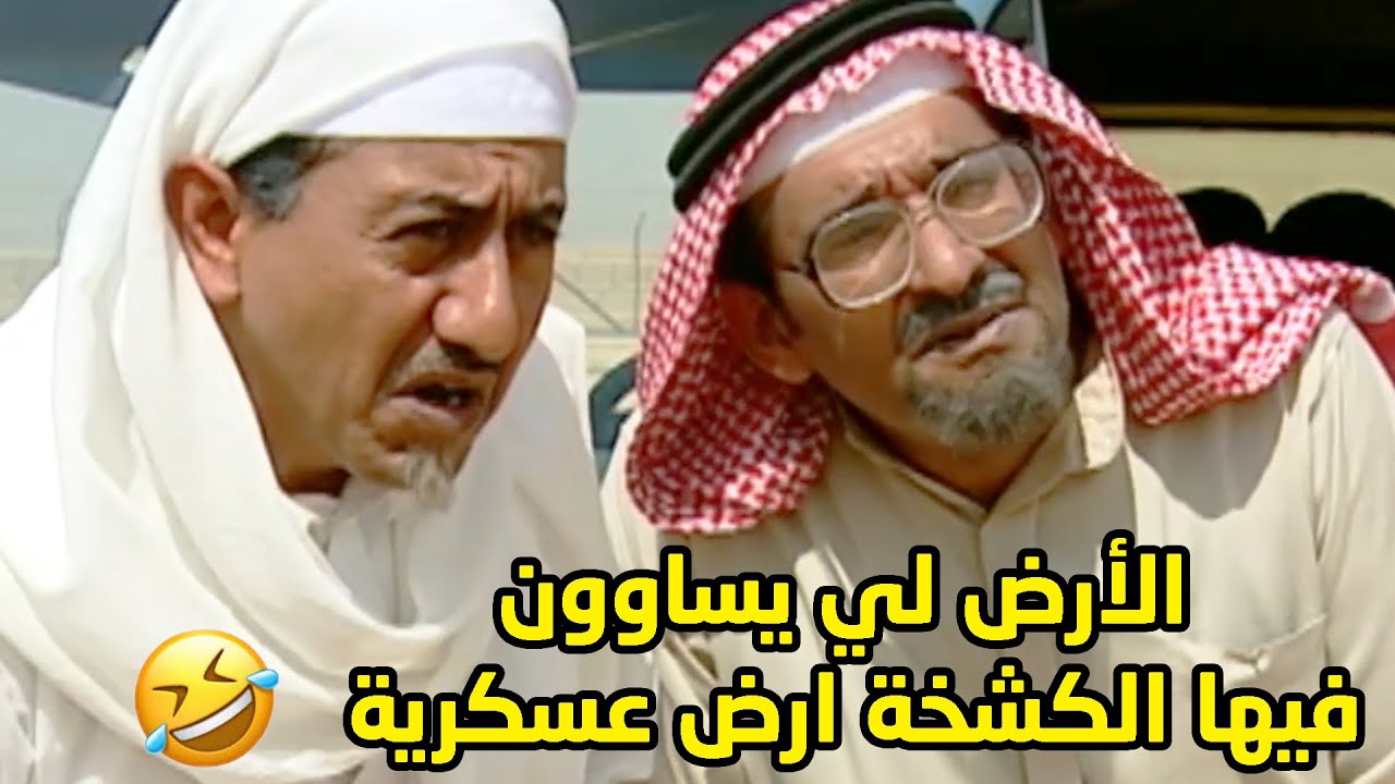 لما تروحون الكشخة وتتطلع الارض عسكرية شنو العمل يا اهل الديرة😂 طاش ما طاش