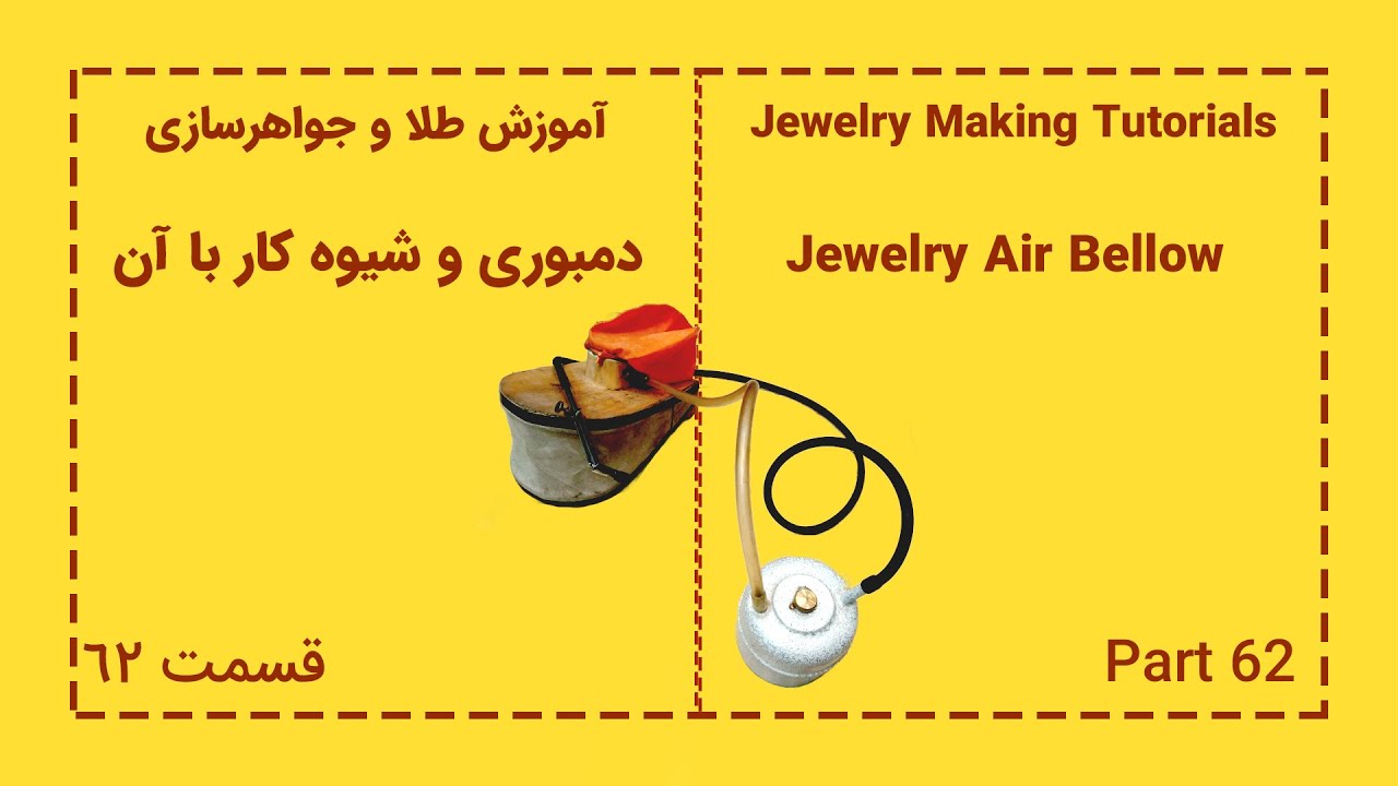 دمبوری و شیوه کار با آن | Jewelry Air Bellow