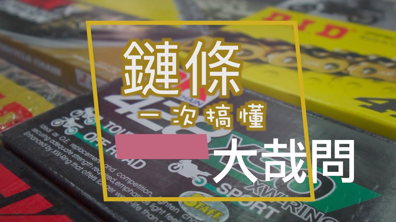 鏈條小教室｜D.I.D  RK  EK  REGINA 一次看｜油封鏈？無油封鏈？
