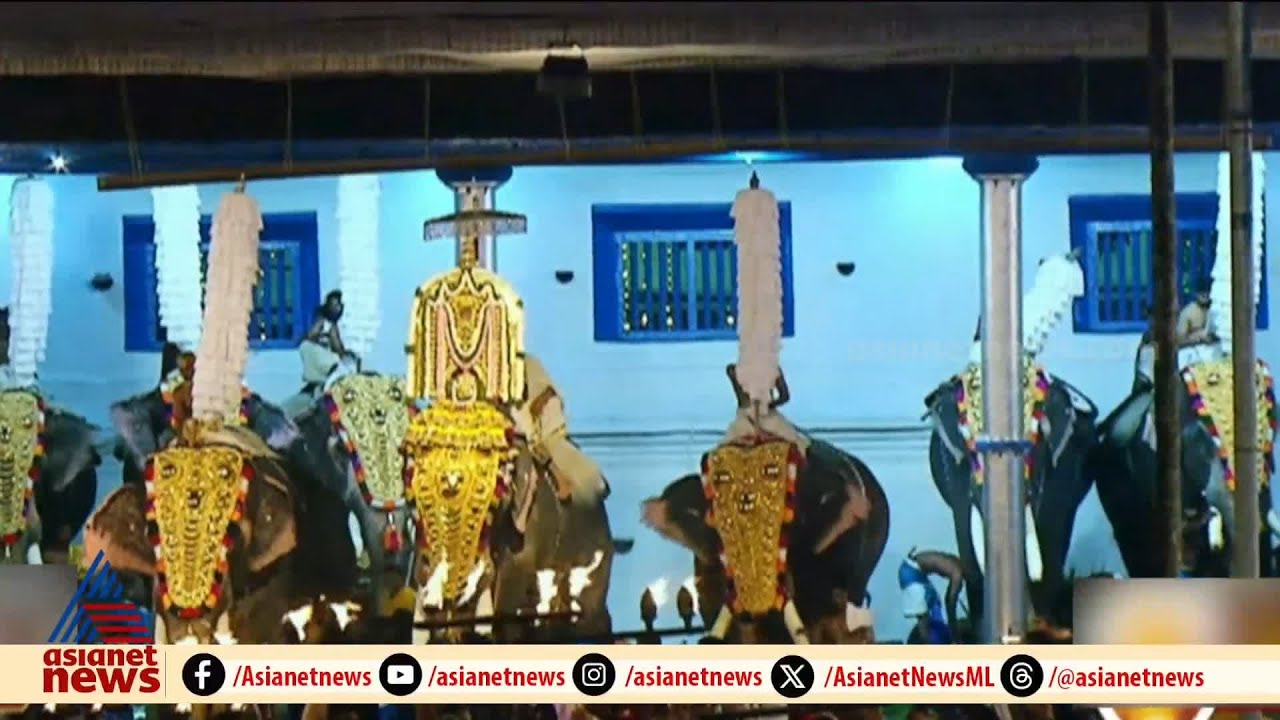 തൃപ്പൂണിത്തുറ പൂർണത്രയീശ ക്ഷേത്ര ഭാരവാഹികൾക്കെതിരെ കേസ് | Thrippunithura | Poornathrayeesa Temple