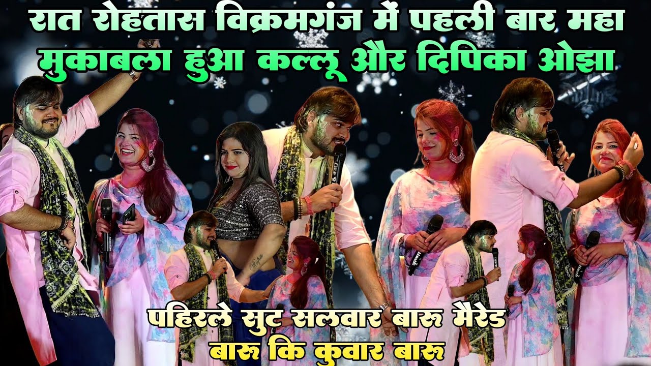 #Video ! रात रोहतास विक्रमगंज में #Arvind akela #kallu V/s #Dipika ojha में पहली बार महा मुकाबला हुआ
