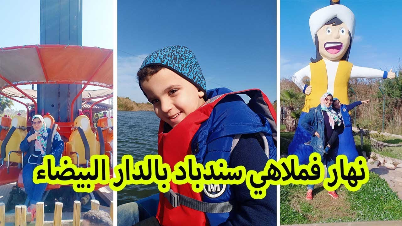 VLOG 10: Sortie au parc sindibad | رجعنا للطفولة فملاهي سندباد بالدار البيضاء