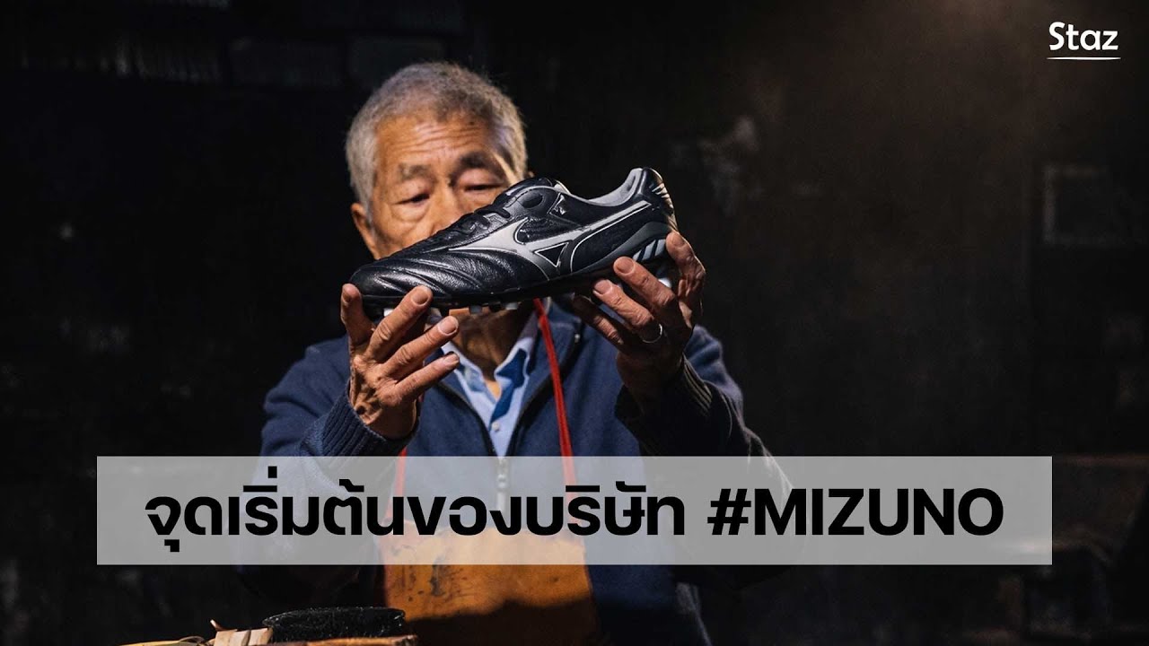 ต้นกำเนิดรองเท้าฟุตบอลมิซูโน่และประวัติบริษัท Mizuno | #สตั๊ดน่าน #Staz #Mizuno